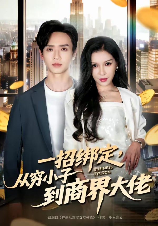 一招綁定，從窮小子到商界大佬(全集)