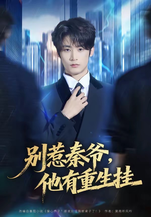 別惹秦爺他有重生掛(全集)