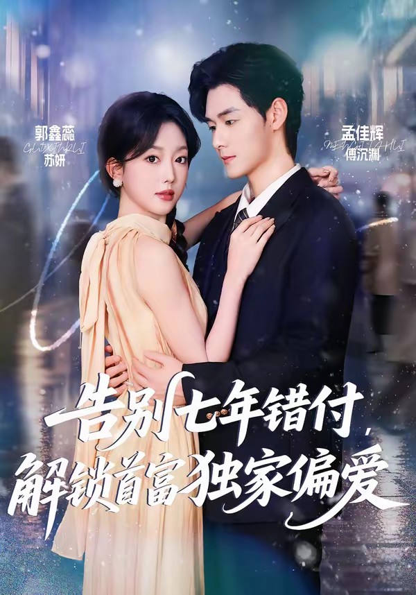 告別七年錯付，解鎖首富獨(dú)家偏愛(全集)