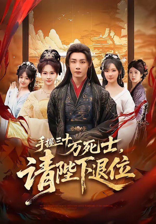 手握三十萬死士，請(qǐng)陛下退位(全集)