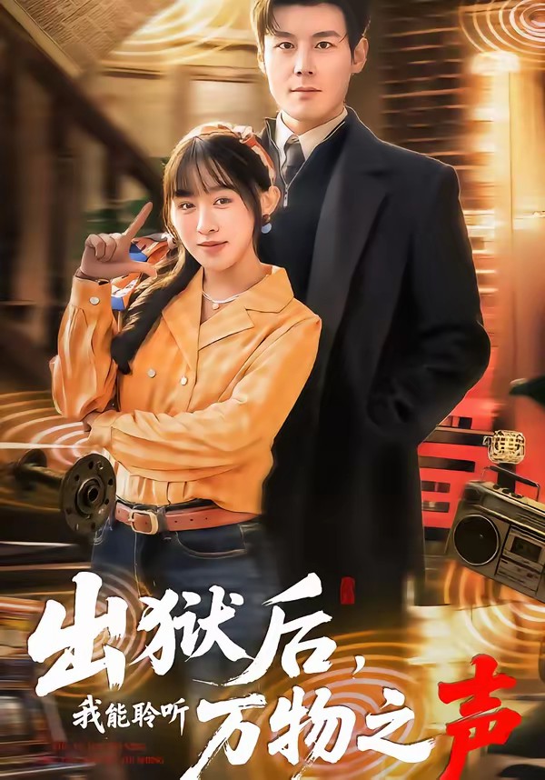 出獄后，我能聆聽萬物之聲(全集)