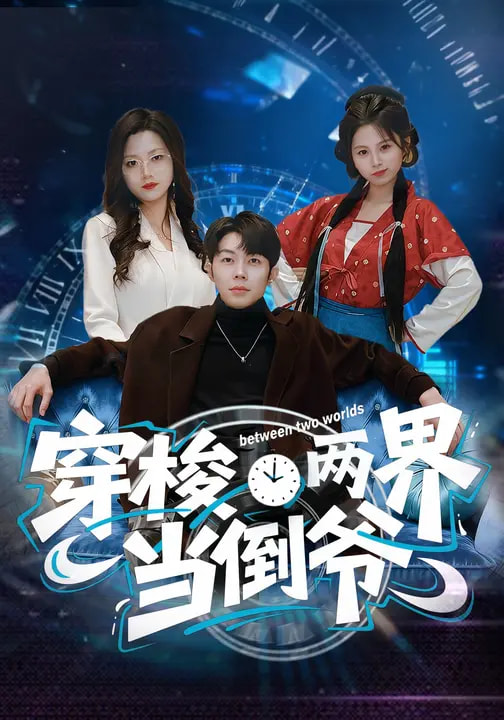 穿梭兩界當(dāng)?shù)範(fàn)?全集)