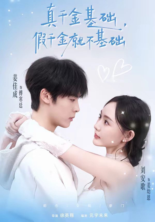 真千金基礎(chǔ)，假千金就不基礎(chǔ)(全集)