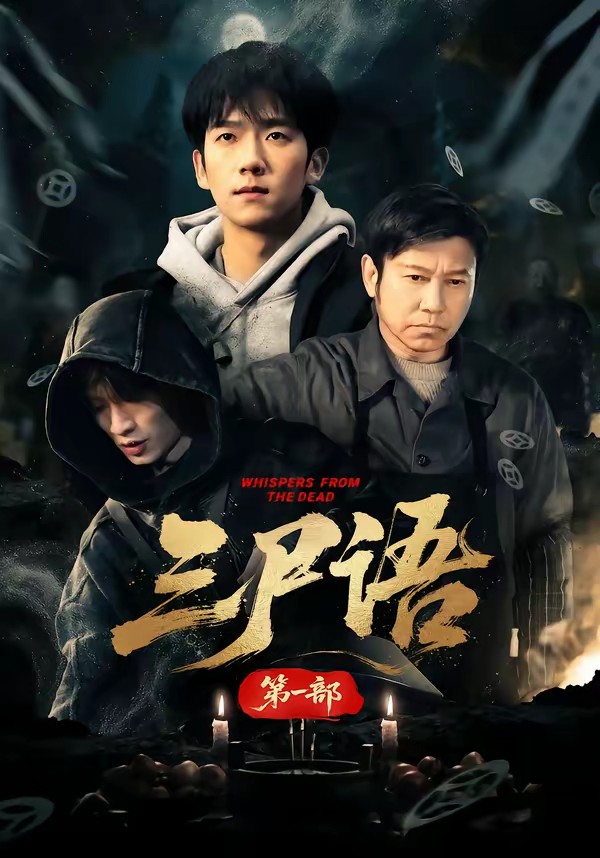 三尸語(yǔ)第一部(全集)