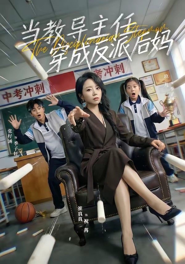 當(dāng)教導(dǎo)主任穿成反派后媽(全集)