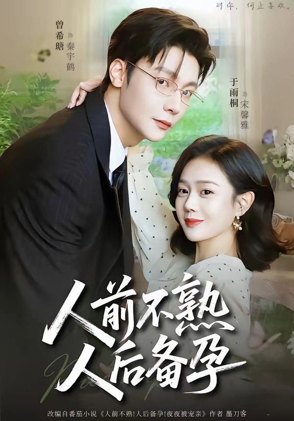 人前不熟，人后備孕(全集)