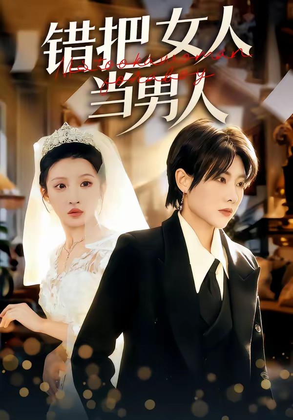 錯把女人當(dāng)男人(全集)