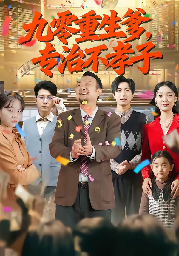 九零重生爹，專治不孝子(全集)