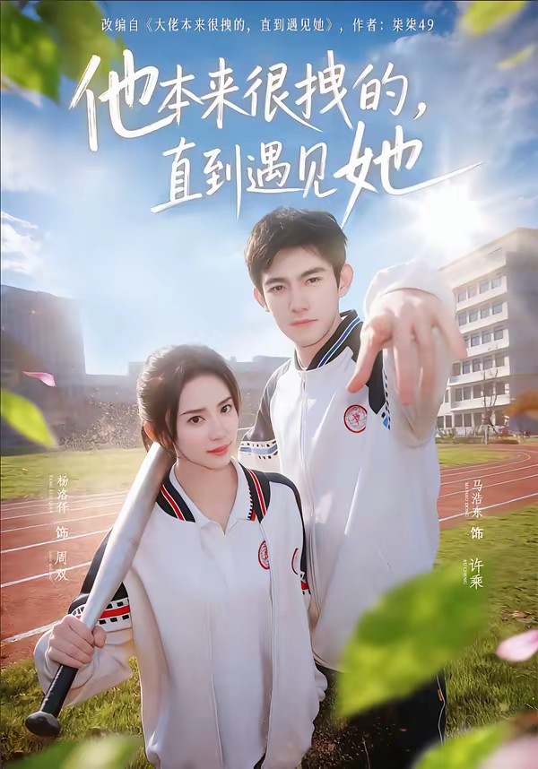 他本來很拽的，直到遇見她(全集)