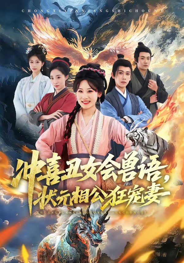 沖喜丑女會獸語，狀元相公狂寵妻(全集)