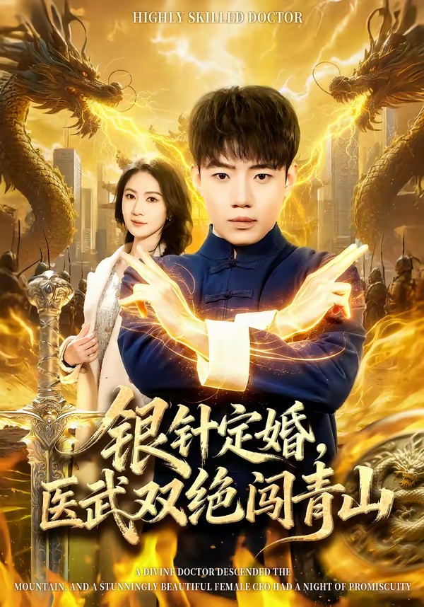 銀針定婚，醫(yī)武雙絕闖青山(全集)