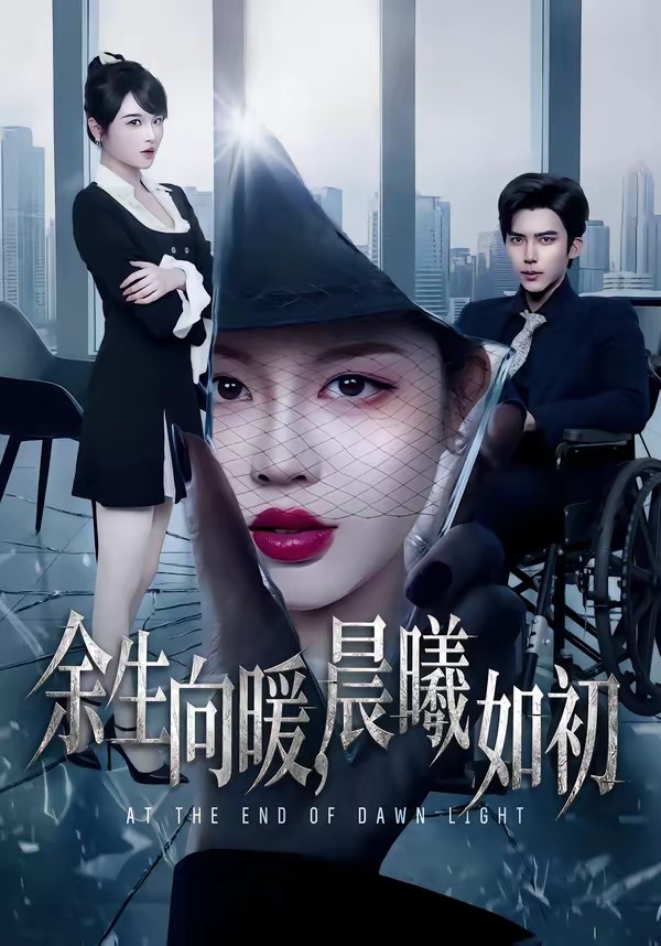 余生向暖，晨曦如初(全集)