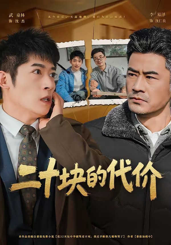 二十塊的代價(全集)