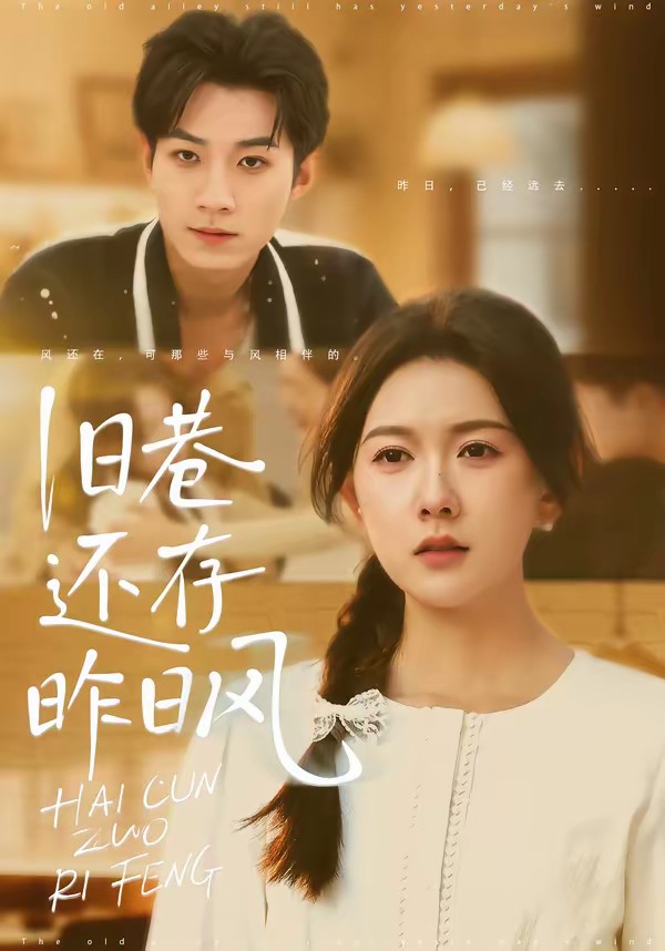 舊巷還存昨日風(fēng)(全集)