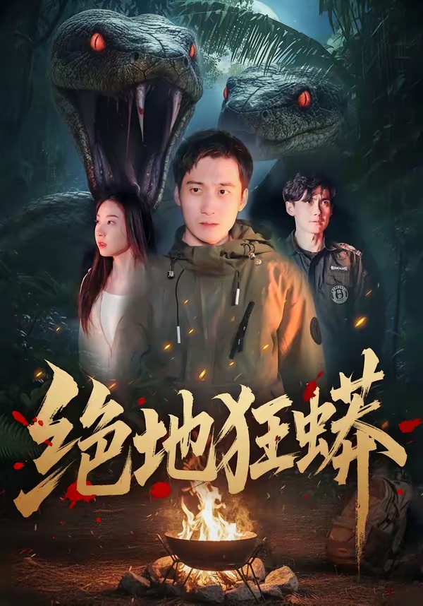 絕地狂蟒(全集)