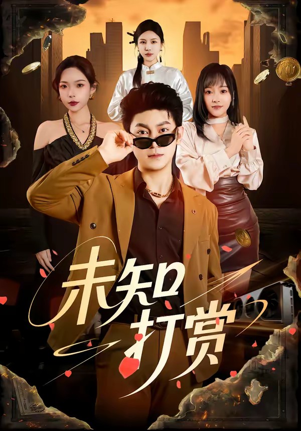 未知打賞(全集)