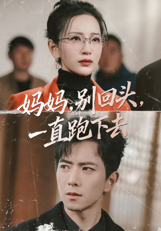 媽媽，別回頭，一直跑下去(全集)
