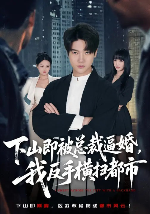 下山即被總裁逼婚，我反手橫掃都市(全集)