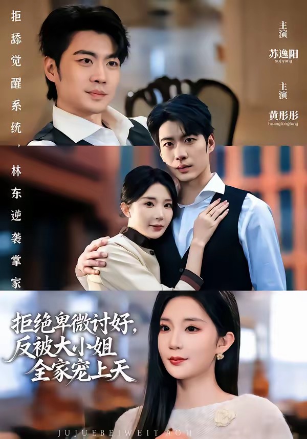 拒絕卑微討好，反被大小姐全家寵上天(全集)