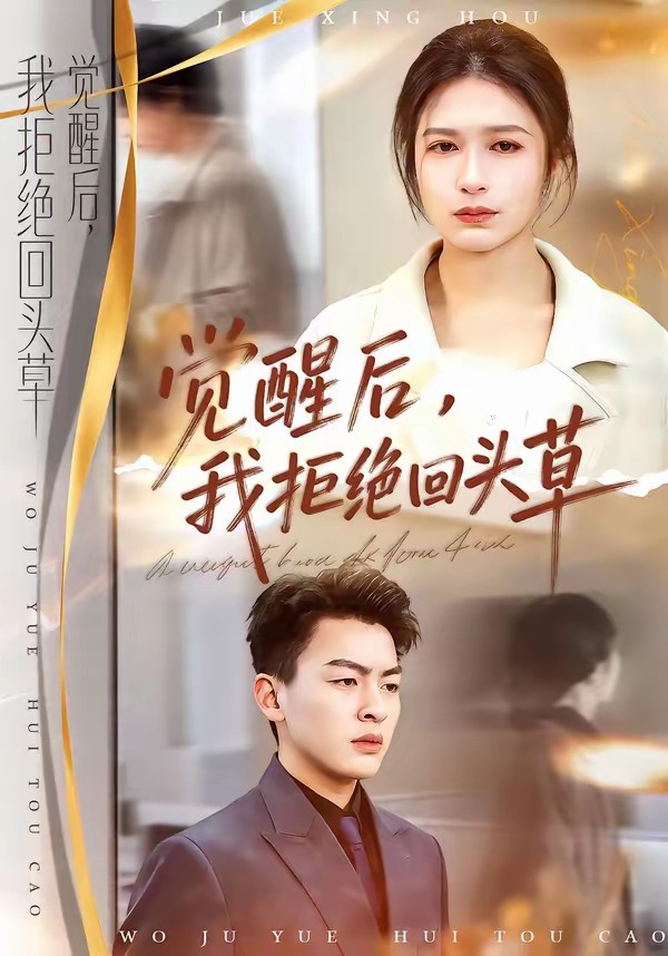 覺醒后，我拒絕回頭草(全集)