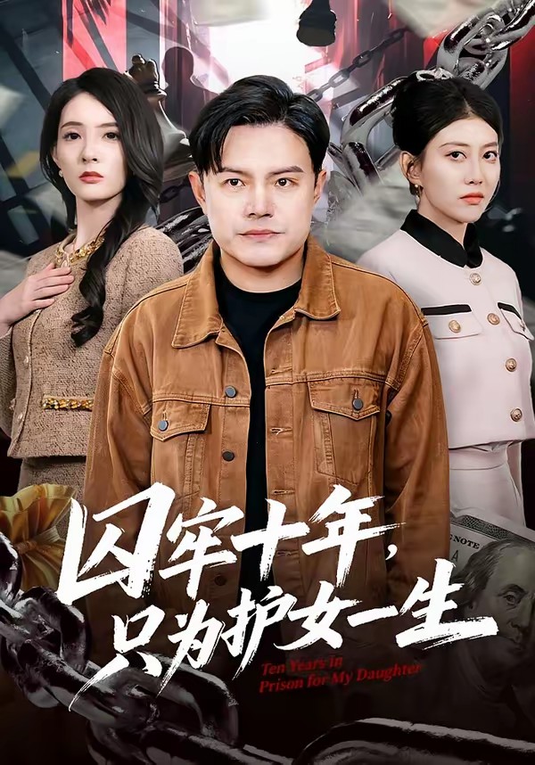囚牢十年，只為護(hù)女一生(全集)