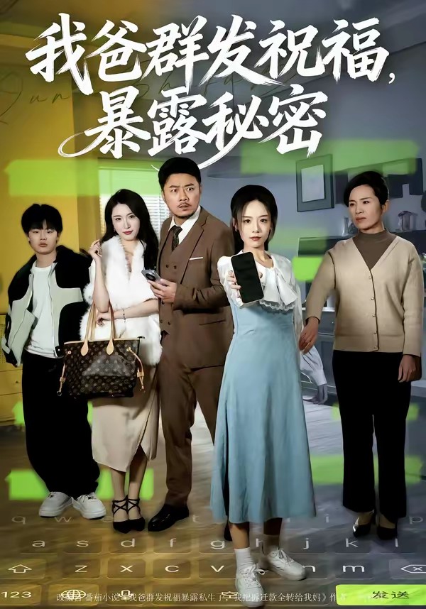 我爸群發(fā)祝福，暴露秘密(全集)