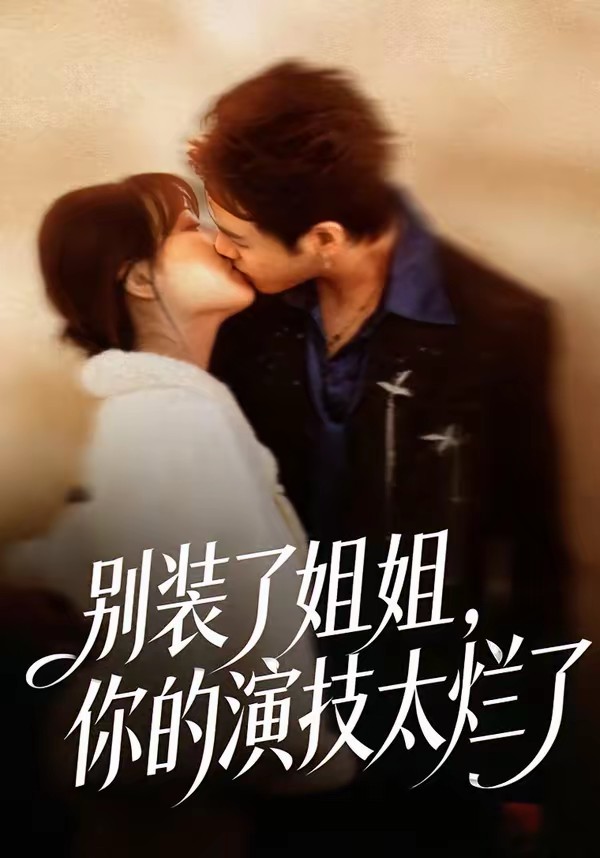 別裝了姐姐，你的演技太爛了(全集)