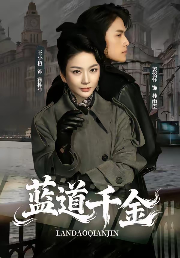 藍(lán)道千金(全集)