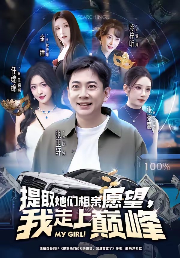 提取她們相親愿望，我走上巔峰(全集)