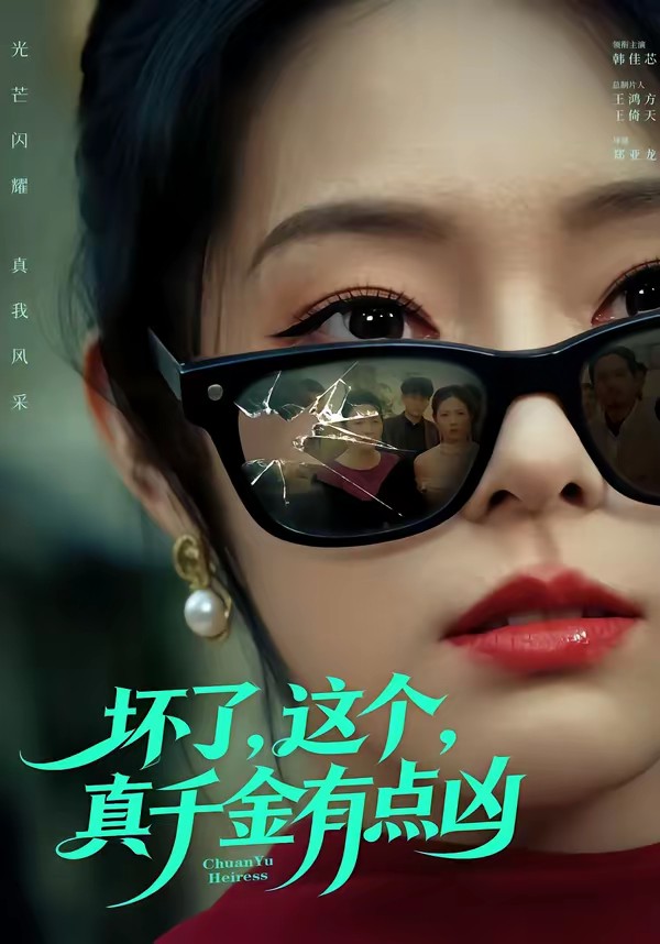 壞了，這個真千金有點兇(全集)