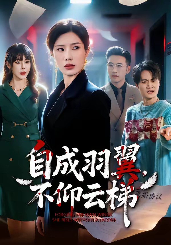 自成羽翼，不仰云梯(全集)