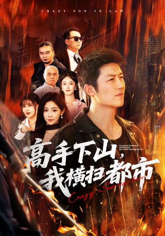 高手下山，我橫掃都市(全集)