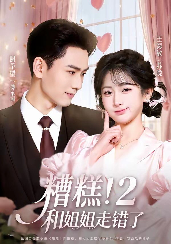 糟糕！和姐姐走錯(cuò)了第2部(全集)