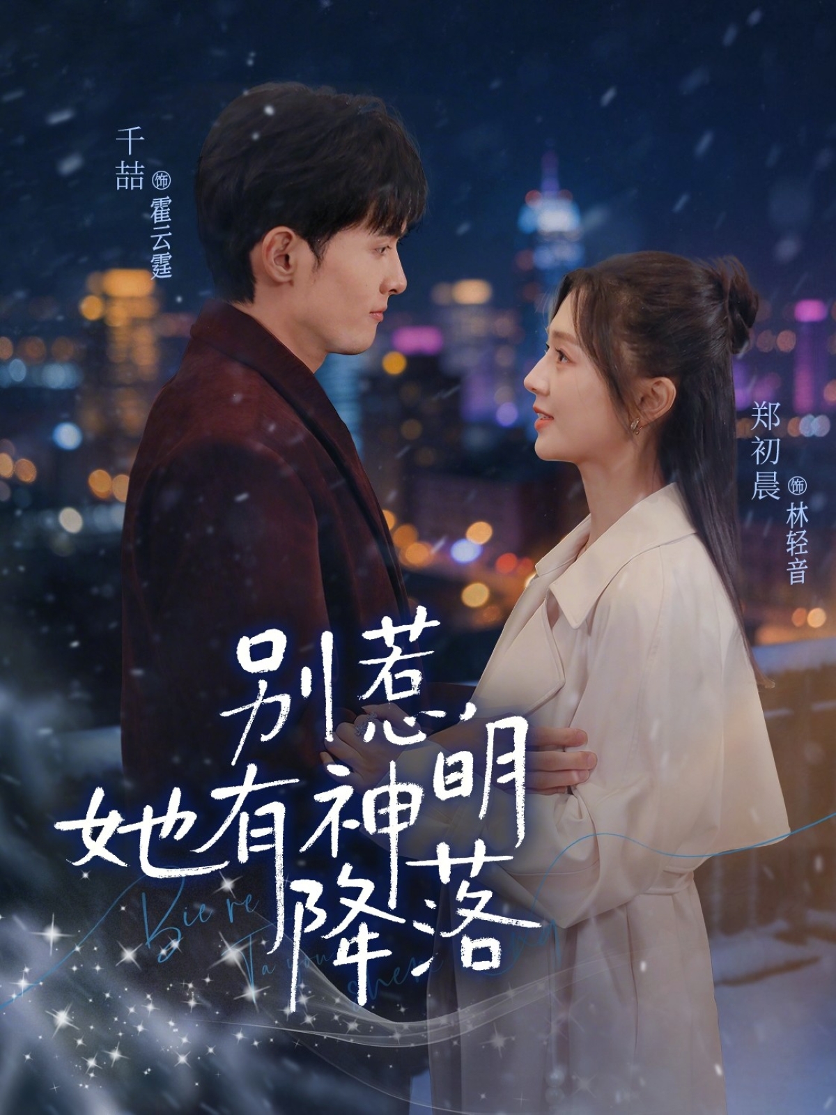 別惹，她有神明降落(全集)