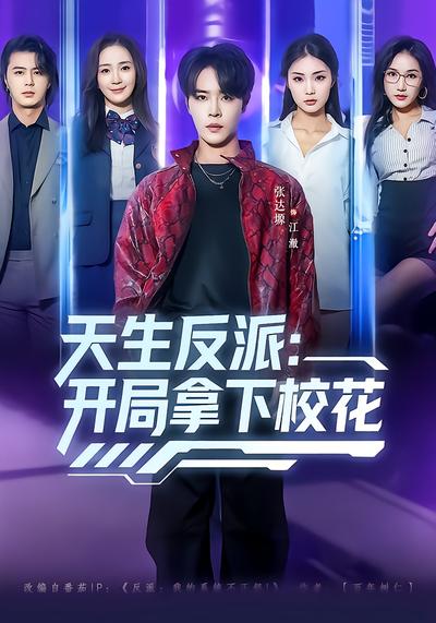 天生反派：開局拿下?；?全集)