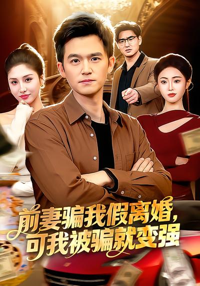 前妻騙我假離婚，可我被騙就變強(qiáng)(全集)