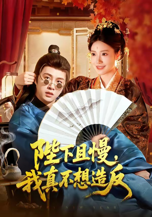 陛下且慢，我真不想造反(全集)