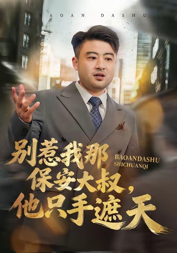 別惹我那保安大叔，他只手遮天(全集)