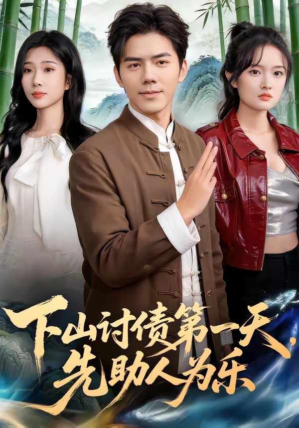 下山討債第一天，先助人為樂(全集)