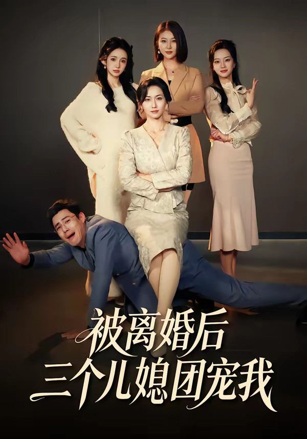 被離婚后三個(gè)兒媳團(tuán)寵我(全集)