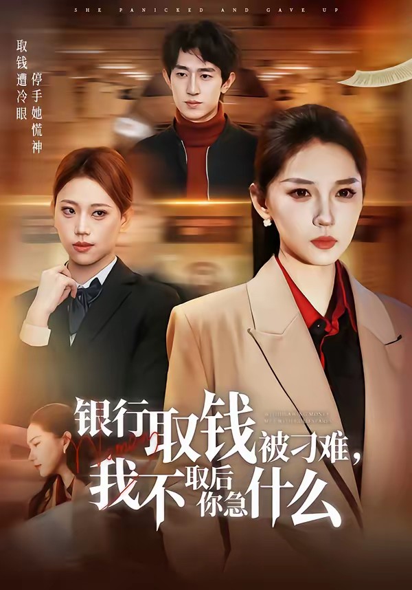 銀行取錢被刁難，我不取后你急什么(全集)