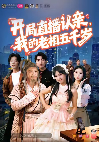 開(kāi)局直播認(rèn)親,我的老祖五千歲(全集)